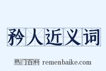 矜人近义词是什么意思的图片